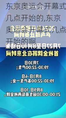 东京奥运会开幕式几点开始的,东京奥运会开幕式几点开始的啊