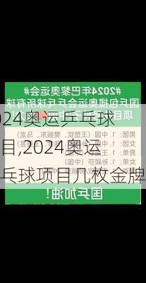 2024奥运乒乓球项目,2024奥运乒乓球项目几枚金牌