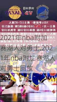 2021年nba附加赛湖人对勇士,2021年nba附加赛湖人对勇士回放