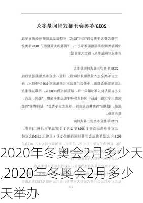 2020年冬奥会2月多少天,2020年冬奥会2月多少天举办