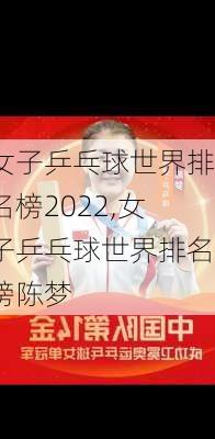 女子乒乓球世界排名榜2022,女子乒乓球世界排名榜陈梦