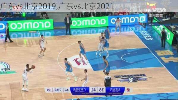 广东vs北京2019,广东vs北京2021