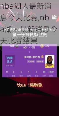 nba湖人最新消息今天比赛,nba湖人最新消息今天比赛结果