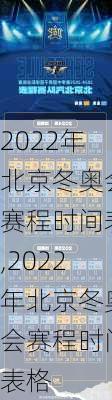 2022年北京冬奥会赛程时间表,2022年北京冬奥会赛程时间表格