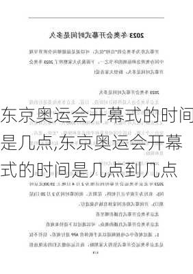 东京奥运会开幕式的时间是几点,东京奥运会开幕式的时间是几点到几点