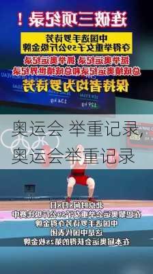 奥运会 举重记录,奥运会举重记录