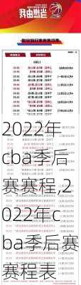 2022年cba季后赛赛程,2022年cba季后赛赛程表