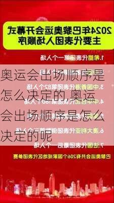 奥运会出场顺序是怎么决定的,奥运会出场顺序是怎么决定的呢