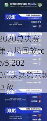 2020总决赛第六场回放cctv5,2020总决赛第六场回放