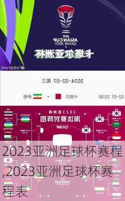 2023亚洲足球杯赛程,2023亚洲足球杯赛程表