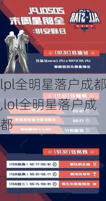 lpl全明星落户成都,lol全明星落户成都