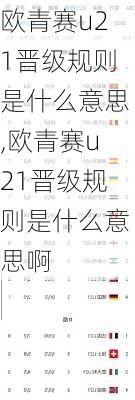 欧青赛u21晋级规则是什么意思,欧青赛u21晋级规则是什么意思啊