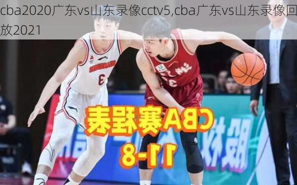 cba2020广东vs山东录像cctv5,cba广东vs山东录像回放2021