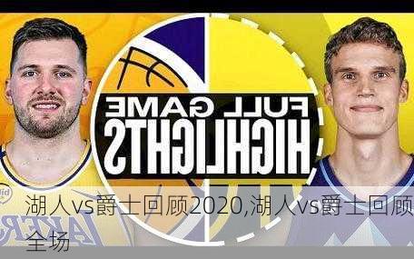 湖人vs爵士回顾2020,湖人vs爵士回顾全场