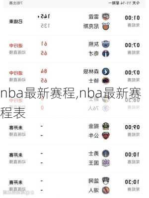 nba最新赛程,nba最新赛程表