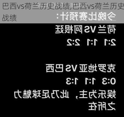 巴西vs荷兰历史战绩,巴西vs荷兰历史战绩