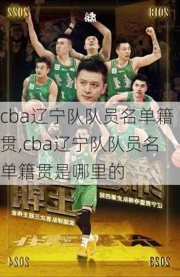 cba辽宁队队员名单籍贯,cba辽宁队队员名单籍贯是哪里的