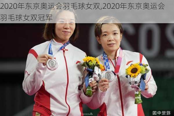 2020年东京奥运会羽毛球女双,2020年东京奥运会羽毛球女双冠军