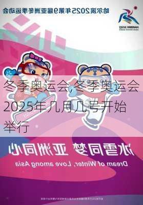 冬季奥运会,冬季奥运会2025年几月几号开始举行