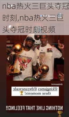 nba热火三巨头夺冠时刻,nba热火三巨头夺冠时刻视频