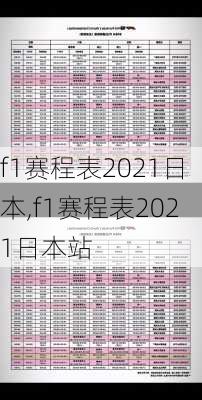 f1赛程表2021日本,f1赛程表2021日本站