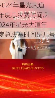 2024年星光大道年度总决赛时间,2024年星光大道年度总决赛时间是几号