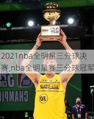 2021nba全明星三分球决赛,nba全明星赛三分球冠军