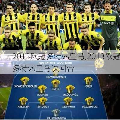 2013欧冠多特vs皇马,2013欧冠多特vs皇马次回合