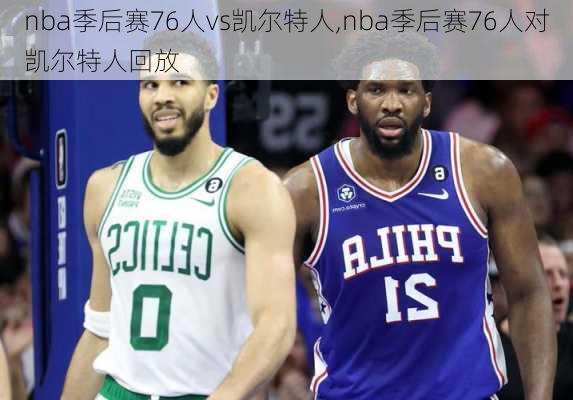 nba季后赛76人vs凯尔特人,nba季后赛76人对凯尔特人回放