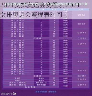 2021女排奥运会赛程表,2021女排奥运会赛程表时间