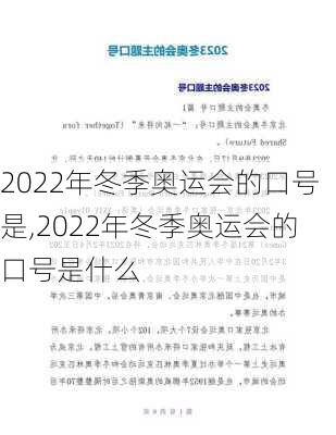 2022年冬季奥运会的口号是,2022年冬季奥运会的口号是什么