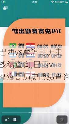 巴西vs摩洛哥历史战绩查询,巴西vs摩洛哥历史战绩查询