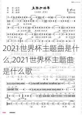 2021世界杯主题曲是什么,2021世界杯主题曲是什么歌