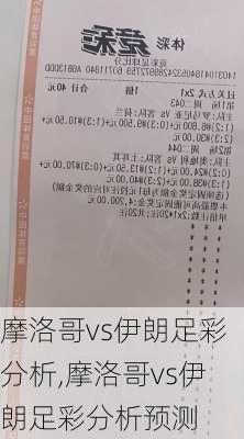 摩洛哥vs伊朗足彩分析,摩洛哥vs伊朗足彩分析预测