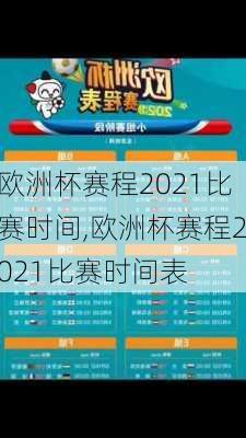 欧洲杯赛程2021比赛时间,欧洲杯赛程2021比赛时间表