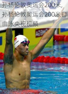 孙杨伦敦奥运会200米,孙杨伦敦奥运会200米自由泳央视视频