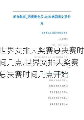 世界女排大奖赛总决赛时间几点,世界女排大奖赛总决赛时间几点开始