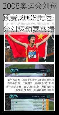 2008奥运会刘翔预赛,2008奥运会刘翔预赛成绩