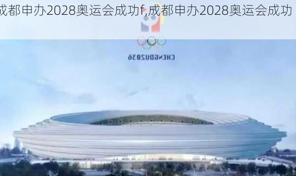 成都申办2028奥运会成功f,成都申办2028奥运会成功 f