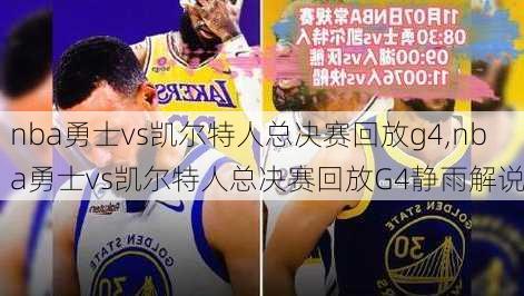 nba勇士vs凯尔特人总决赛回放g4,nba勇士vs凯尔特人总决赛回放G4静雨解说