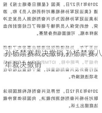 孙杨禁赛裁决撤销,孙杨禁赛八年裁决撤销