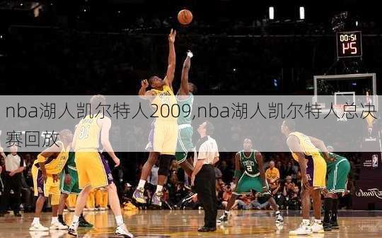 nba湖人凯尔特人2009,nba湖人凯尔特人总决赛回放