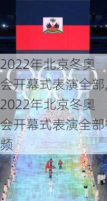 2022年北京冬奥会开幕式表演全部,2022年北京冬奥会开幕式表演全部视频