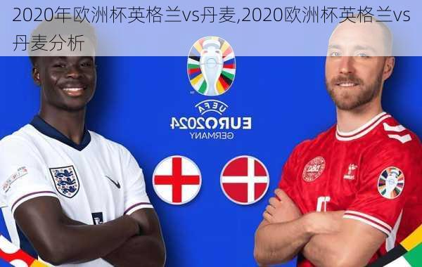 2020年欧洲杯英格兰vs丹麦,2020欧洲杯英格兰vs丹麦分析