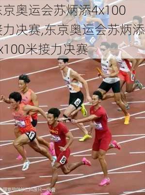 东京奥运会苏炳添4x100接力决赛,东京奥运会苏炳添4x100米接力决赛