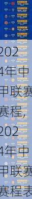 2024年中甲联赛赛程,2024年中甲联赛赛程表