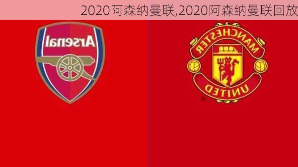 2020阿森纳曼联,2020阿森纳曼联回放