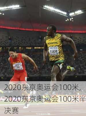 2020东京奥运会100米,2020东京奥运会100米半决赛