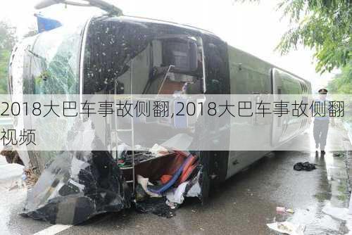 2018大巴车事故侧翻,2018大巴车事故侧翻视频