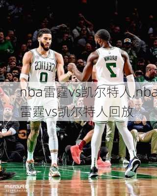 nba雷霆vs凯尔特人,nba雷霆vs凯尔特人回放